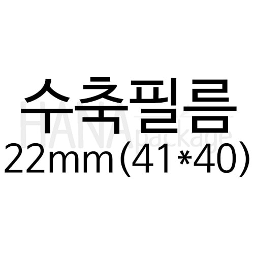 수축필름22mm(41*40) (500장)