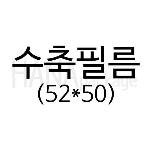 수축필름52*50 (100장)
