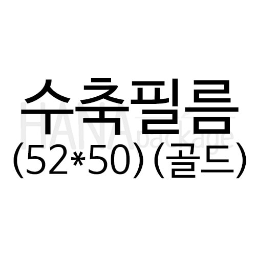 수축필름52*50(골드) (100장)