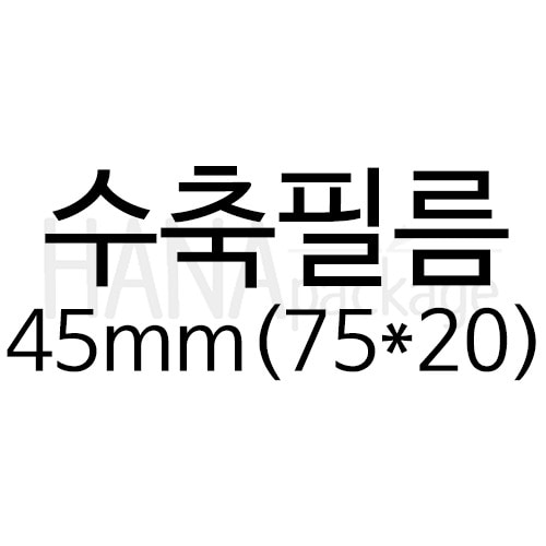 수축필름45mm(75*20) (100장)