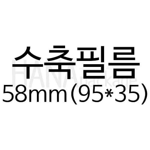 수축필름58mm(95*35) (100장)