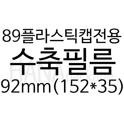 89플라스틱캡전용 수축필름92mm(152*35) (100장)